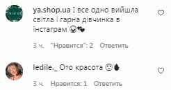 Комментарии на пост Леси Никитюк в Instagram