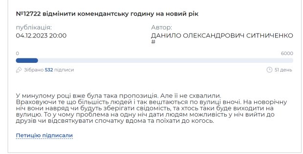 Петиція про відміну комендантської години