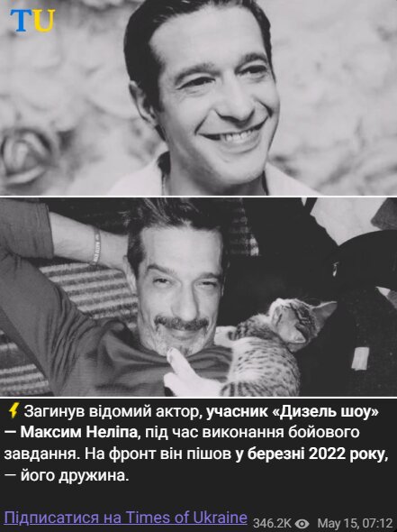 На фронте погиб Макс Нелипа
