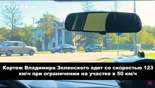 Машины Зеленского гоняют по Киеву со скоростью более 120 км/час