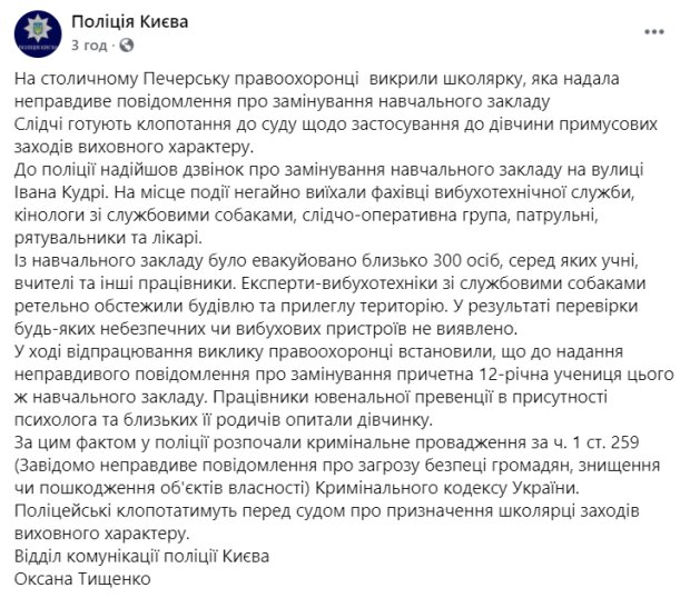 Скріншот: facebook.com/UA.KyivPolice