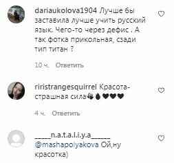 Комментарии на пост Маши Поляковой в Instagram