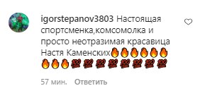 Коментарі зі сторінки Насті Каменських в Instagram