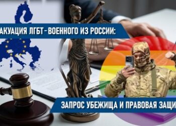 Анатолий Фурсов: запрос убежища и правовая защита ЛГБТ-военнослужащего, бежавшего из России