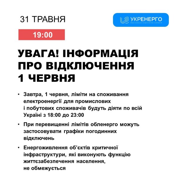 Попередження Укренерго