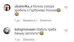 Коментарі зі сторінки Юрія Горбунова в Instagram