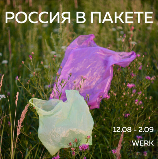 выставка пластиковых пакетов в России