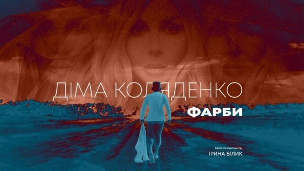 Обкладинка кавера Діми Коляденко на пісню Ірини Білик