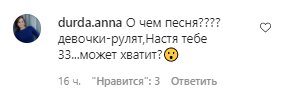 Коментарі зі сторінки Насті Каменських в Instagram