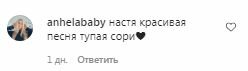 Коментарі на пост Насті Каменських в Instagram