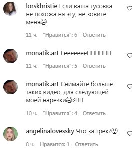 Комментарии на пост Монатика в Instagram
