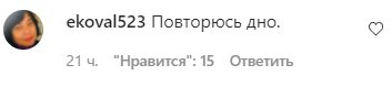 Коментарі на пост з аккаунта "Зірковий шлях" в Instagram