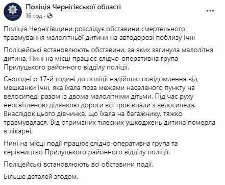 повідомлення поліції Чернігівської області