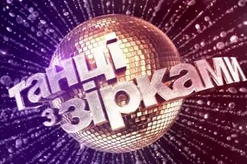 Танцы со звездами