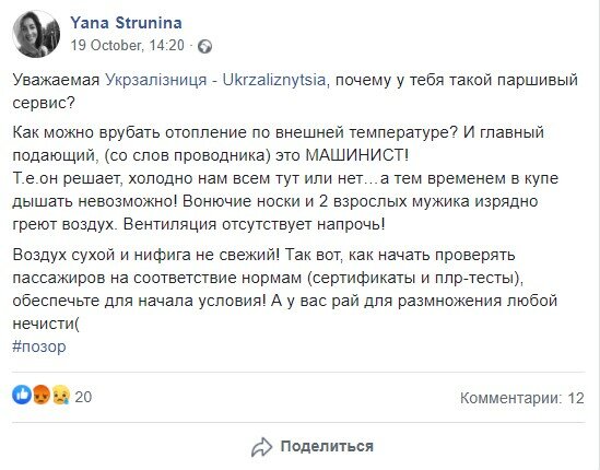 пост-жалоба на Укрзализницю