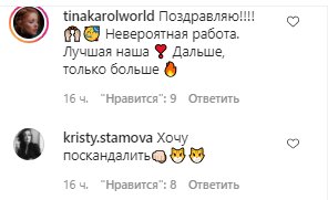 Комментарии со страницы Тины Кароль в Instagram
