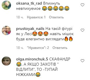 Коментарі на пост Лесі Нікітюк в Instagram