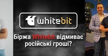 WhiteBIT: как криптобиржа "регионалов" Шенцевых и Владимира Носова помогает спецслужбам рф отмывать деньги и обманывает украинцев