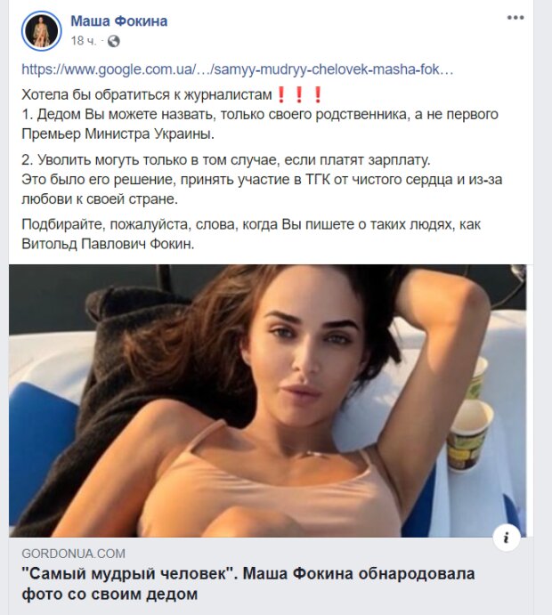 Скриншот публикации в Фейсбук Марии Фокиной