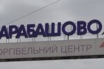 Барабашово, скріншот з відео