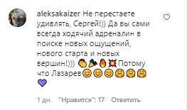 Коментарі зі сторінки Сергія Лазарєва в Instagram