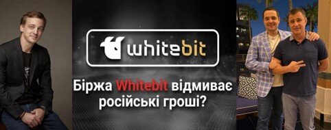 Криптобиржа WhiteBIT: как сбежавшие из Украины «регионалы» Шенцевы и Владимир Носов помогают спецслужбам рф отмывать деньги