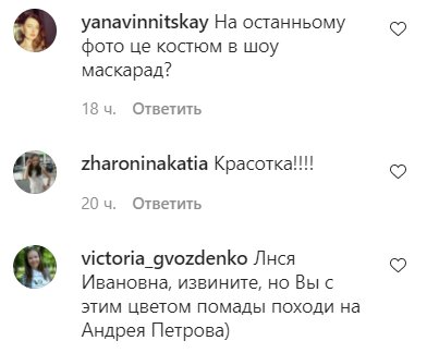 Коментарі на пост Лесі Нікітюк в Instagram