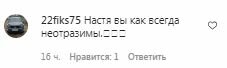 Комментарии на пост Насти Каменских в Instagram