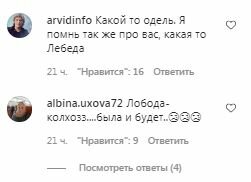 Комментарии на пост Светланы Лободы в Instagram