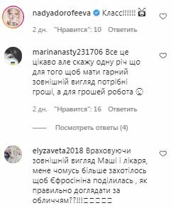 Коментарі на пост Маші Єфросиніної в Instagram