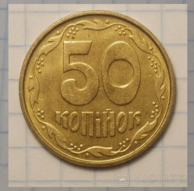 Ценные 50 копеек