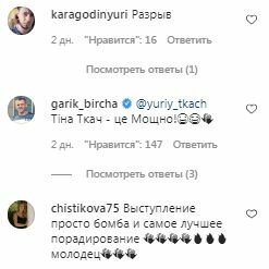 Коментарі на пост Юрія Ткача В Instagram