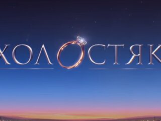 Холостяк. Фото: скріншот відео.