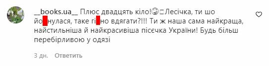Коментарі на пост Лесі Нікітюк в Instagram