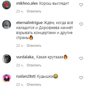 Комментарии на пост Нади Дорофеевой в Instagram