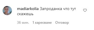 Скріншот коментарів до фото MARUV