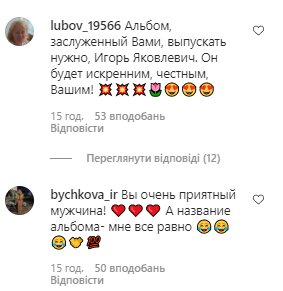 Коментарі зі сторінки Ігоря Крутого в Instagram