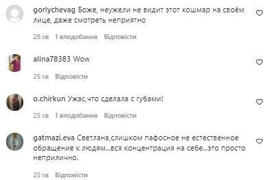 Коментарі зі сторінки Світлани Лободи в Instagram
