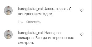 Коментарі зі сторінки Насті Каменських в Instagram