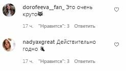 Комментарии на пост Нади Дорофеевой в Instagram