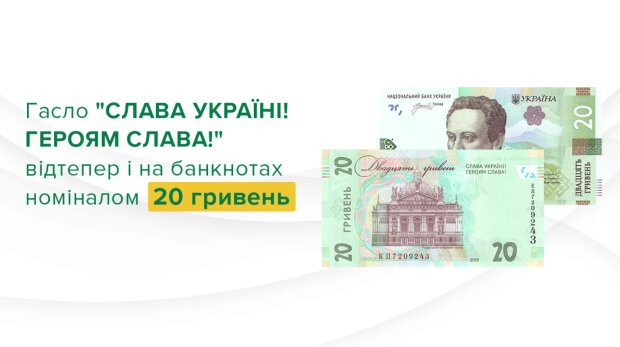 Нові 20-гривневі купюри