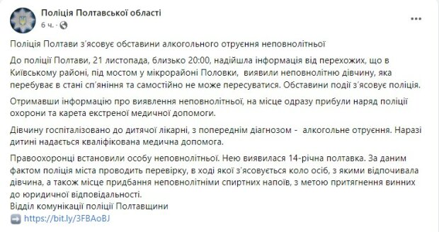 повідомлення поліції Полтавської області у Фейсбук
