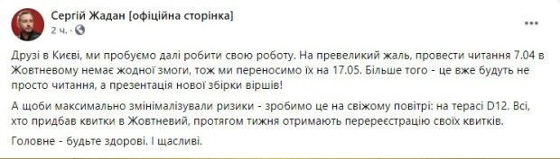 пост Сергея Жадана в сети Facebook