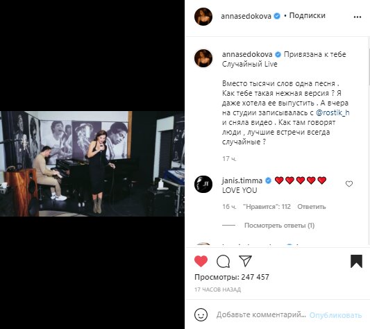 Скриншот со страницы Анны Седоковой в Instagram