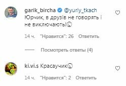 Комментарии на пост Юрия Ткача в Instagram