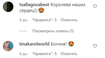 Коментарі на пост Тіни Кароль в Instagram