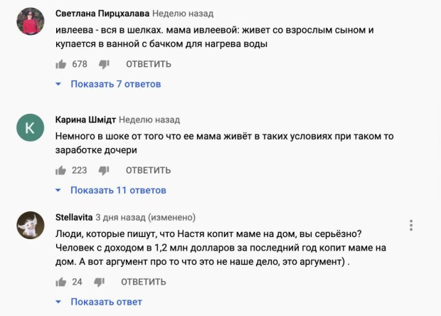 коментарі у Ютуб Насті Івлєєвої