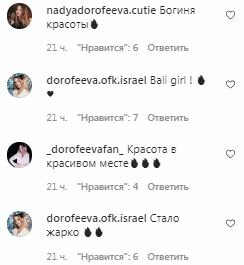 Коментарі на пост Наді Дорофєєвої в Intagram