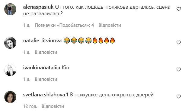 Коментарі зі сторінки "zirkovyi_shlyah" в Instagram