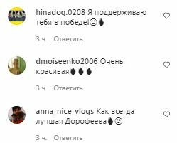 Комментарии на пост Нади Дорофеевой в Instagram